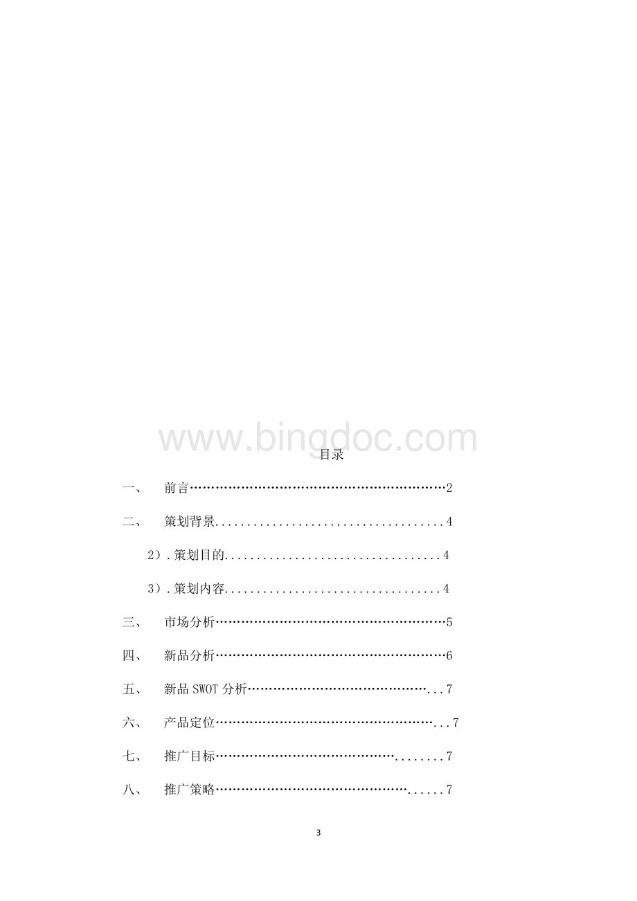 兰若香薰策划案文档格式.docx_第3页