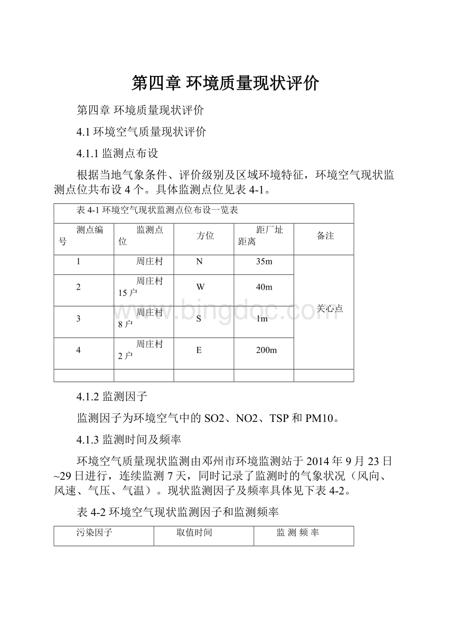 第四章 环境质量现状评价文档格式.docx_第1页