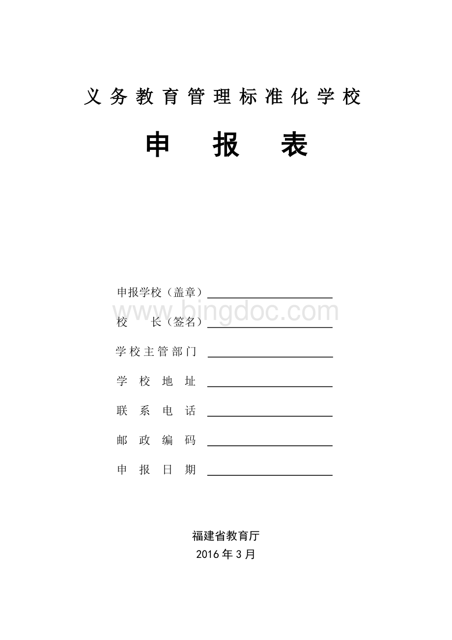 福建省“义务教育管理标准化学校”申报表Word下载.doc_第1页