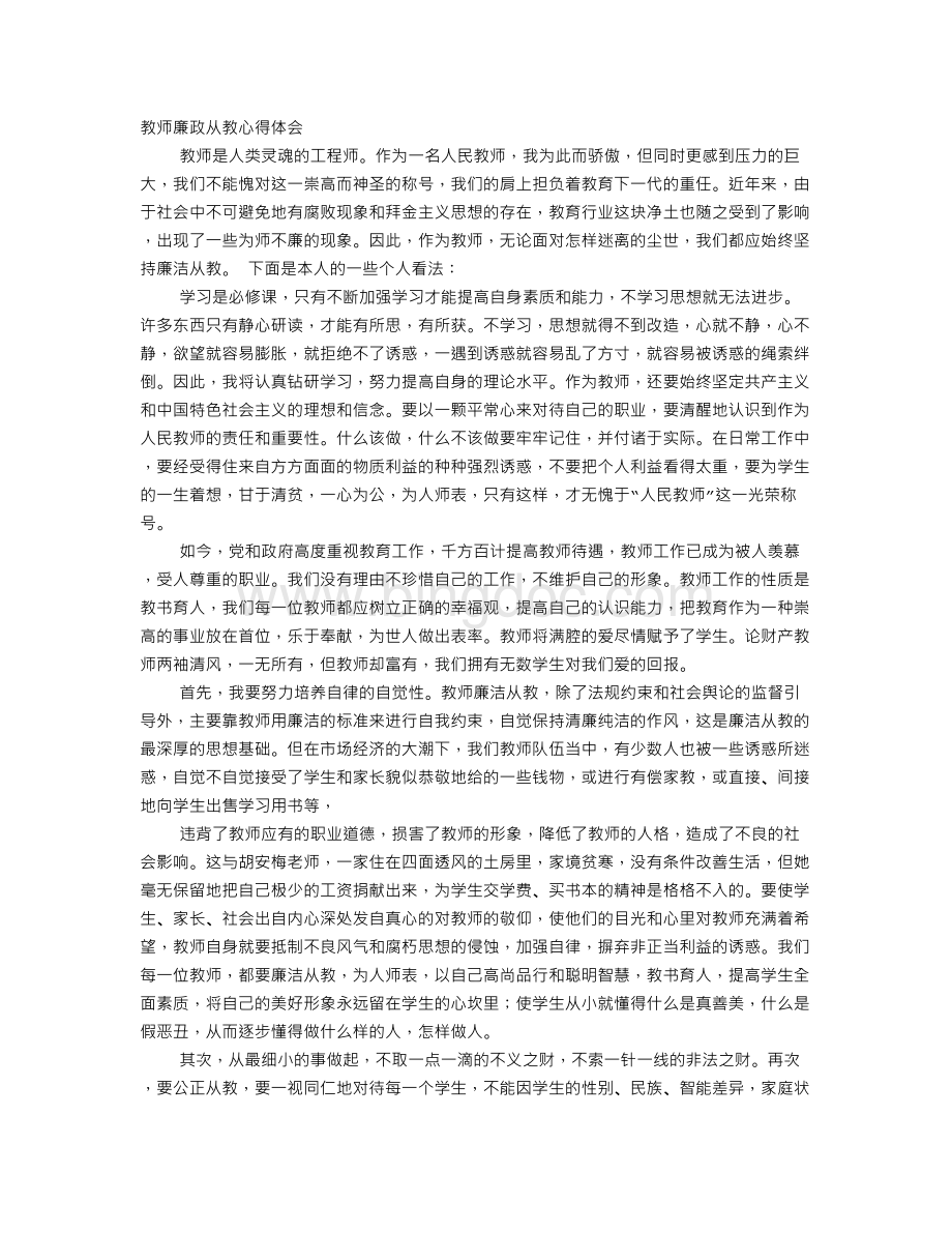 教师廉洁从教心得体会.doc_第1页