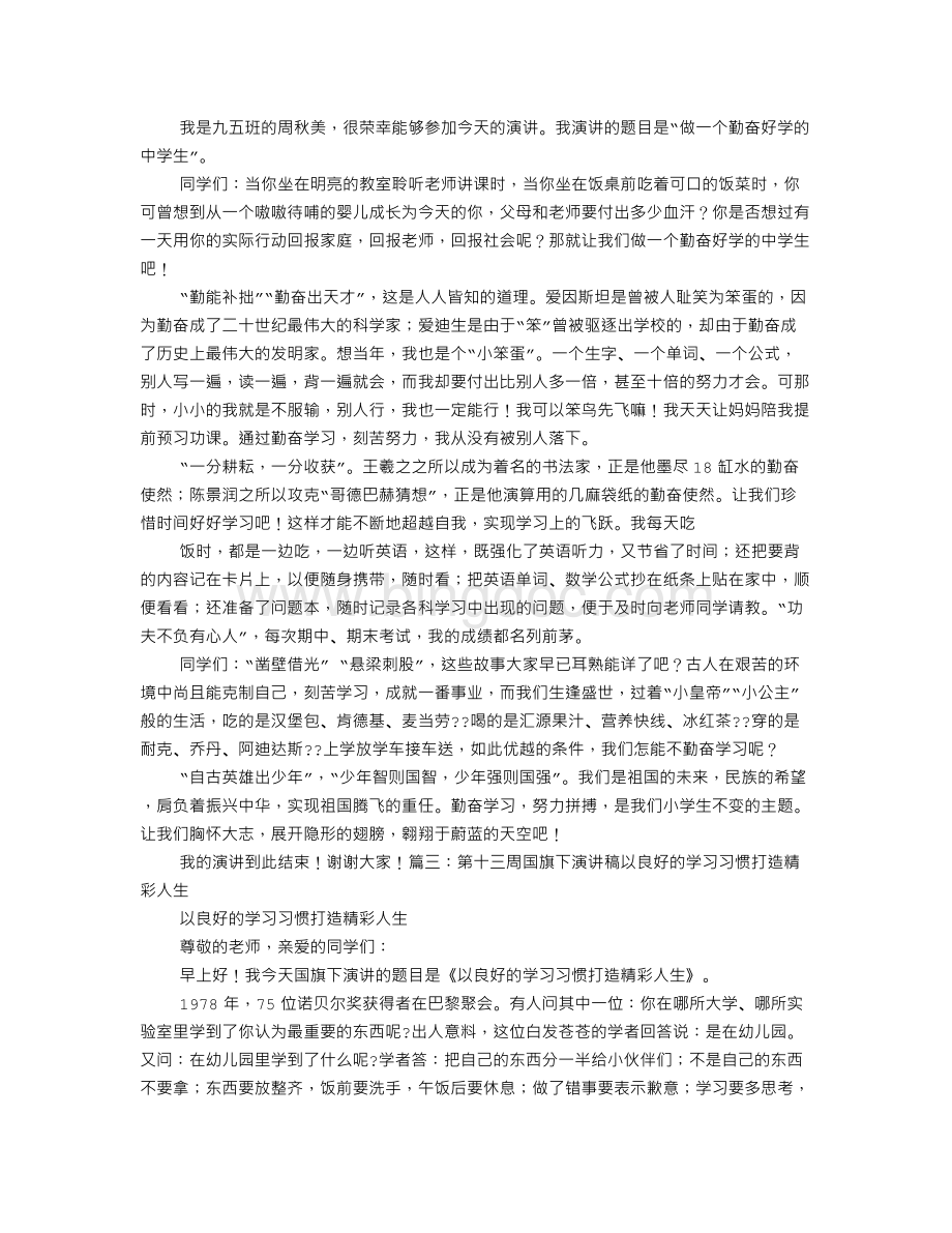 演讲稿用勤奋打造精彩的人生文档格式.doc_第2页