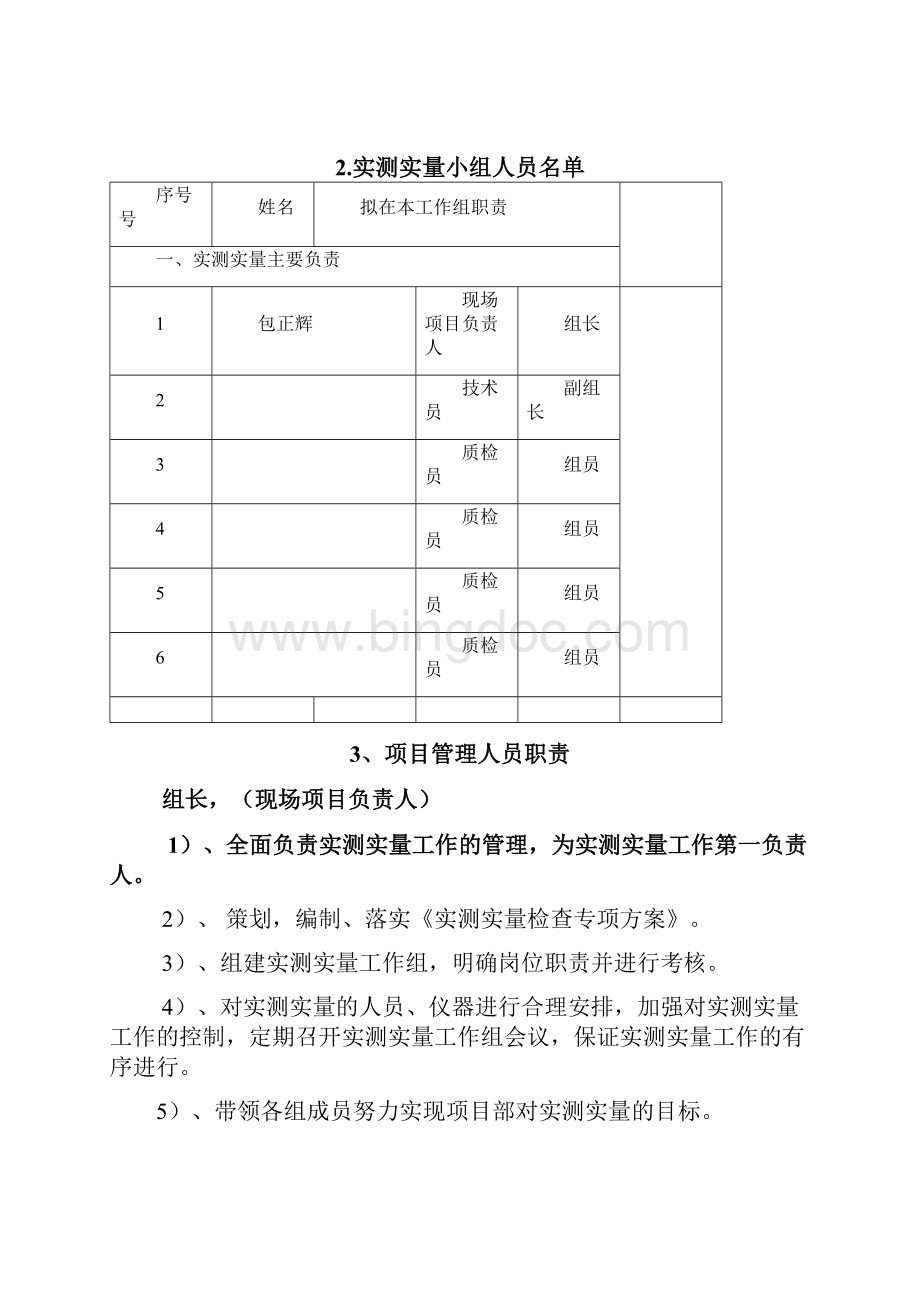 实测实量专项施工方案DOC.docx_第3页