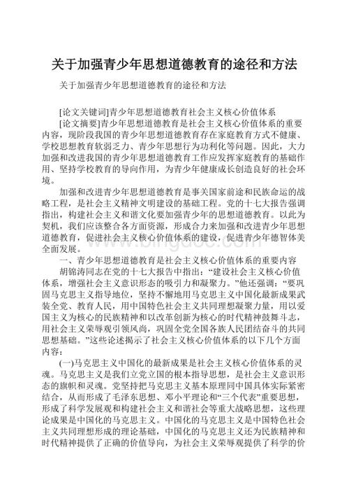 关于加强青少年思想道德教育的途径和方法Word格式.docx