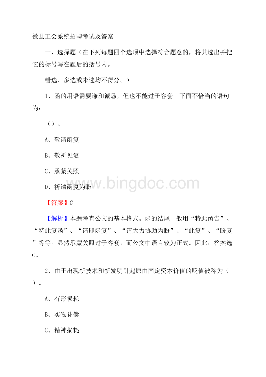 徽县工会系统招聘考试及答案.docx_第1页