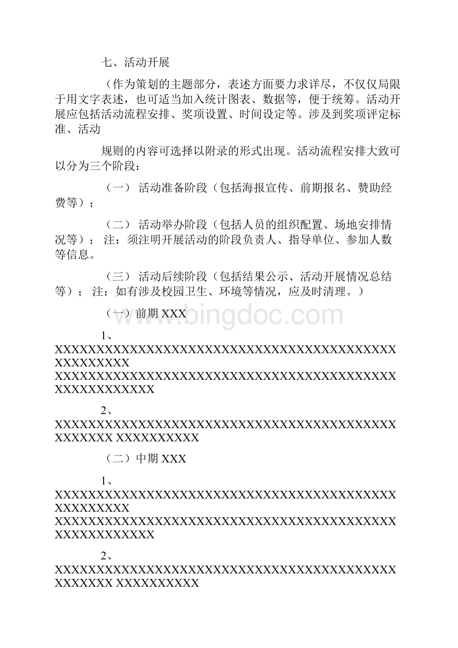 策划书书写格式要求0Word文档格式.docx_第3页