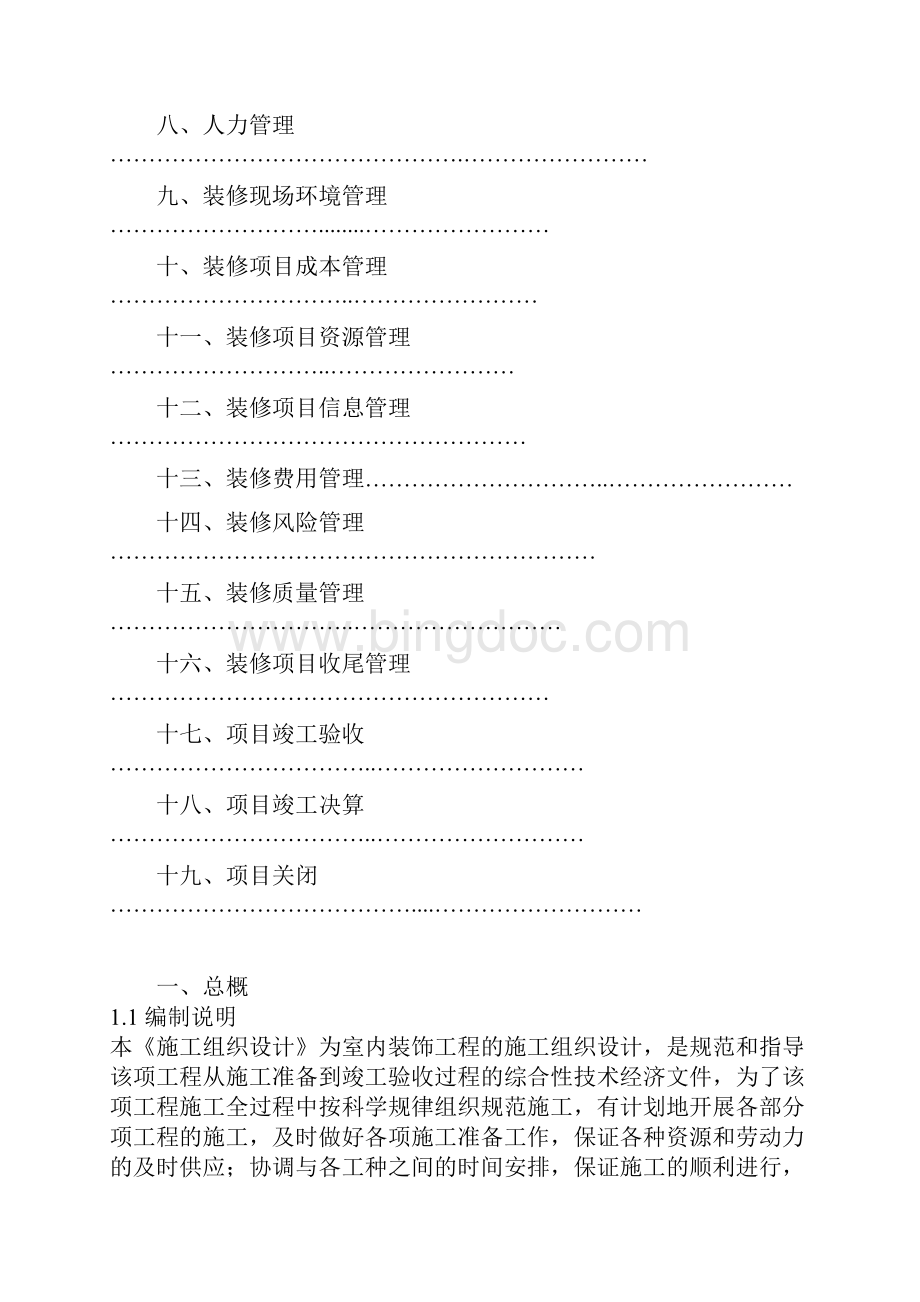 室内装修工程计划书共32页Word格式文档下载.docx_第2页