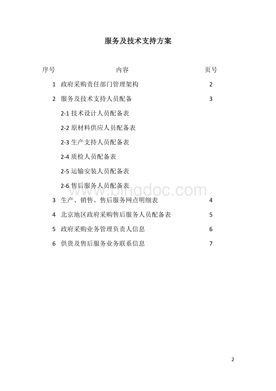 服务及技术支持方案.doc_第2页