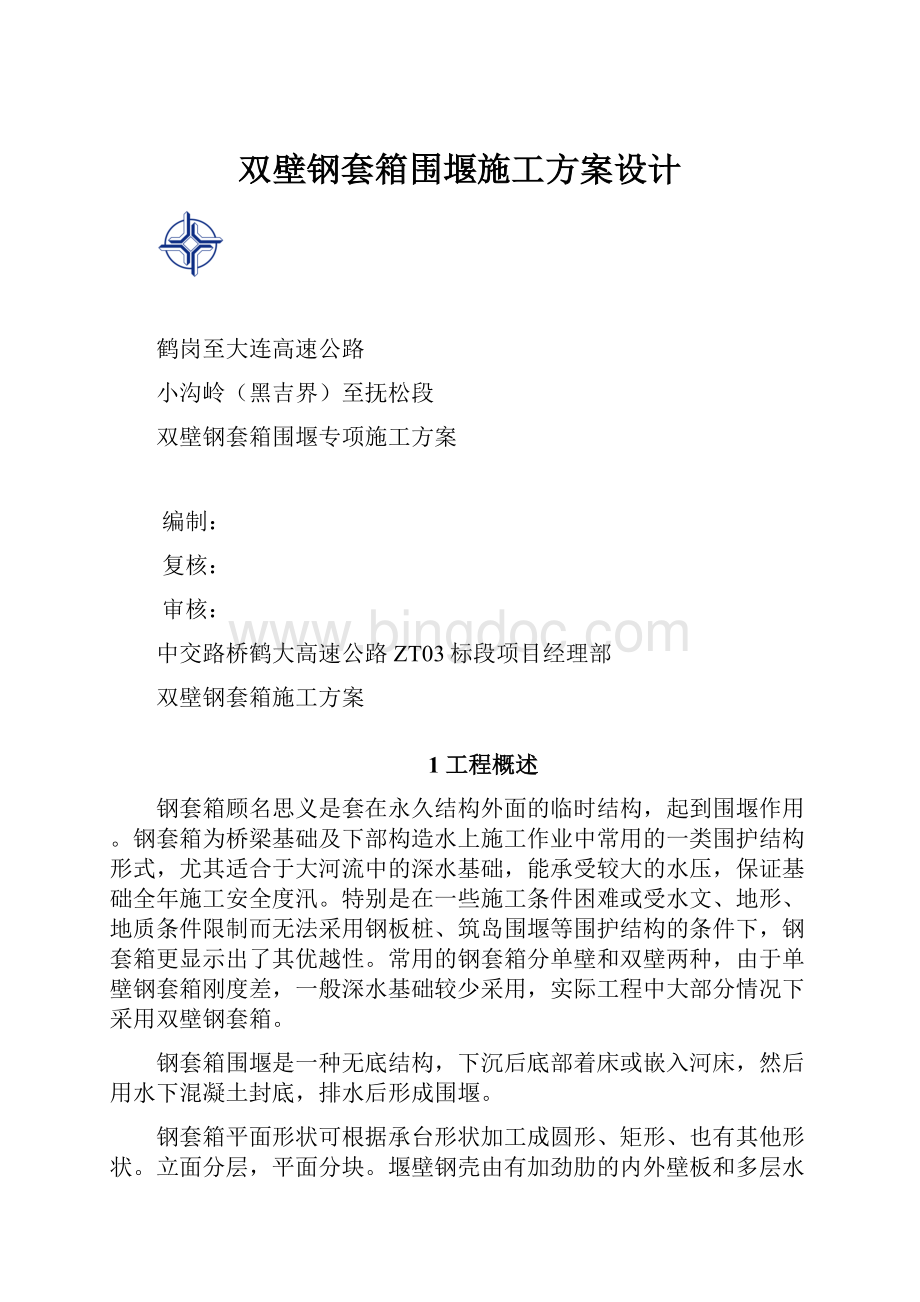 双壁钢套箱围堰施工方案设计Word格式.docx