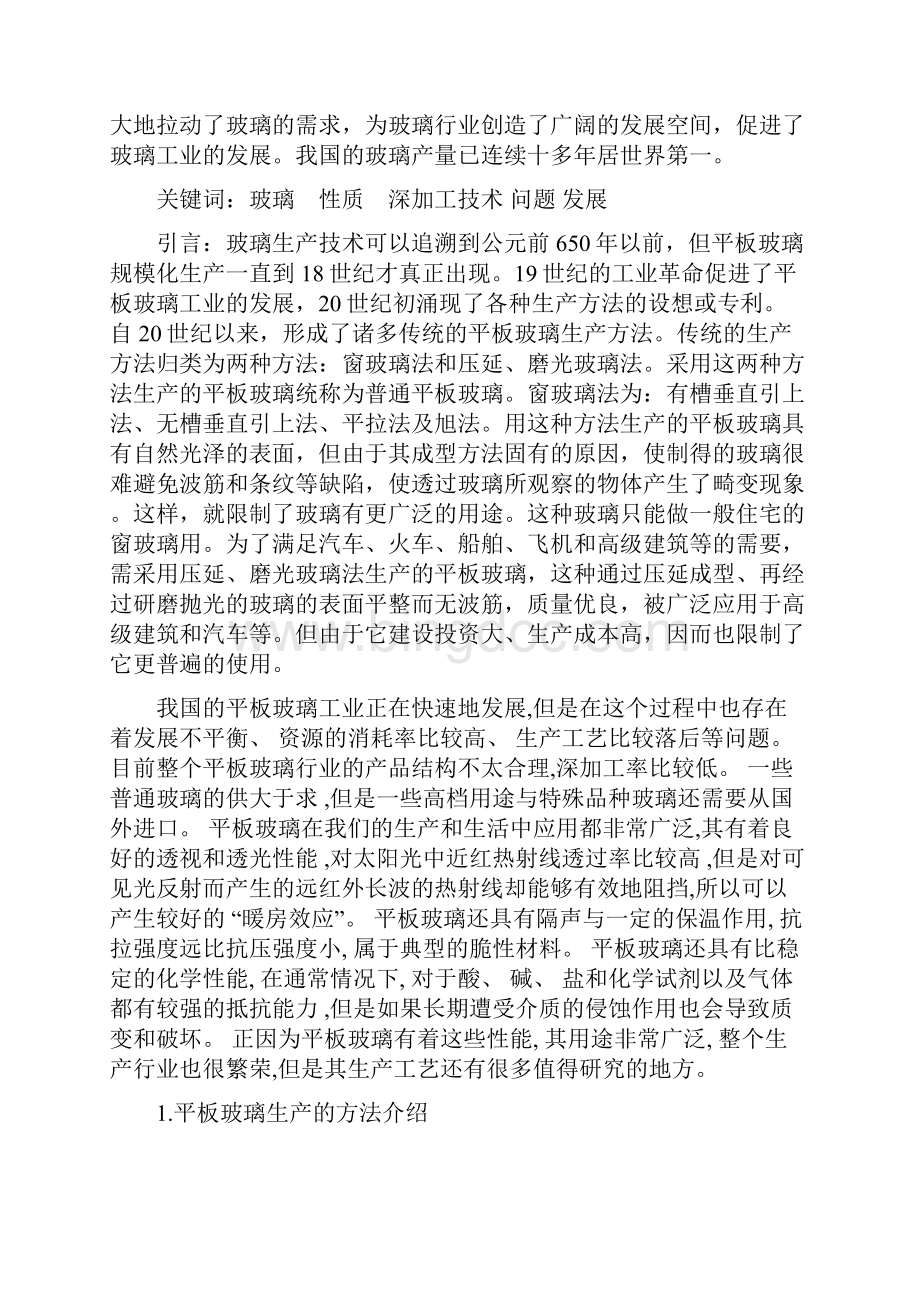 玻璃生产调研报告.docx_第2页