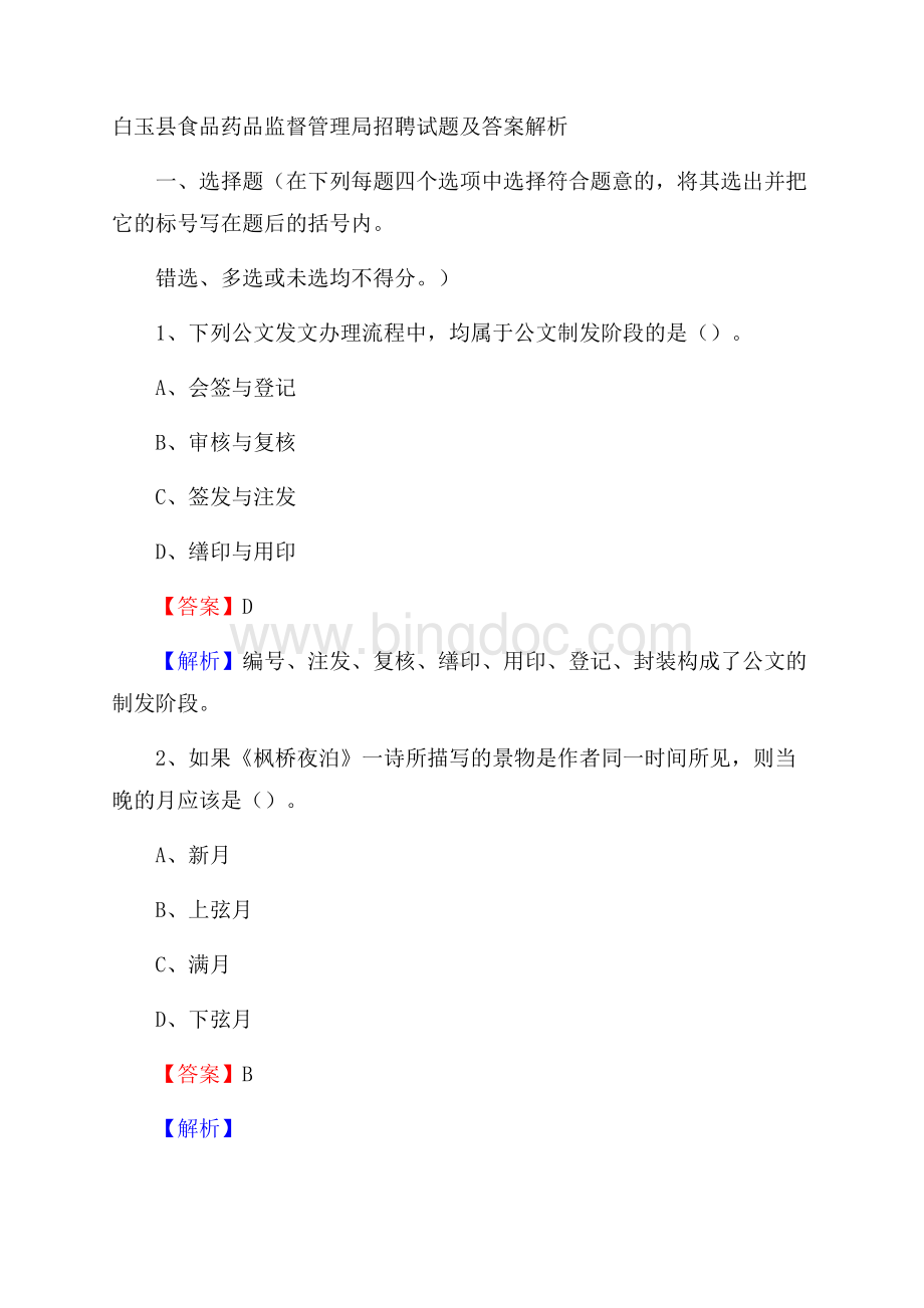 白玉县食品药品监督管理局招聘试题及答案解析.docx_第1页