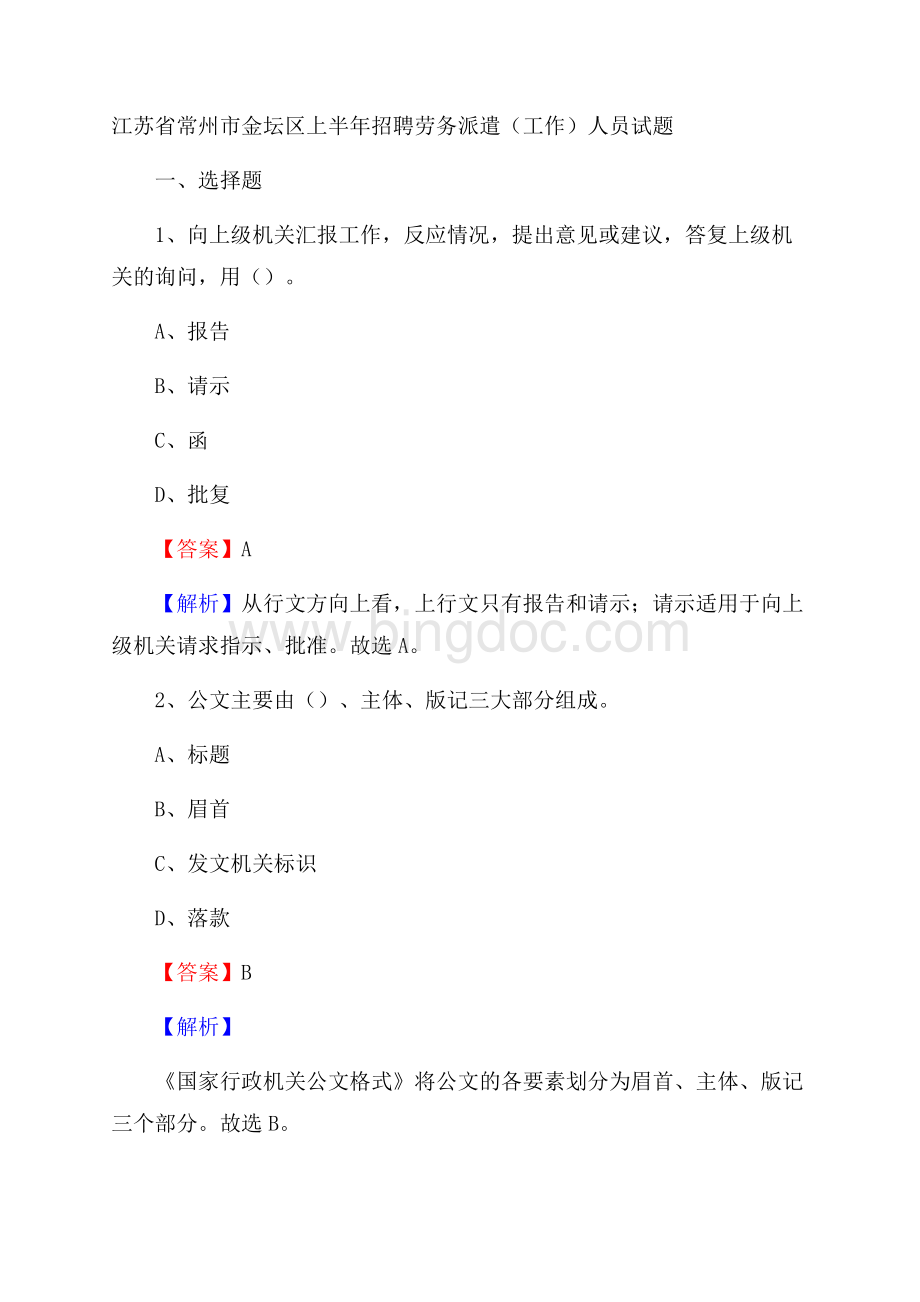 江苏省常州市金坛区上半年招聘劳务派遣(工作)人员试题.docx_第1页