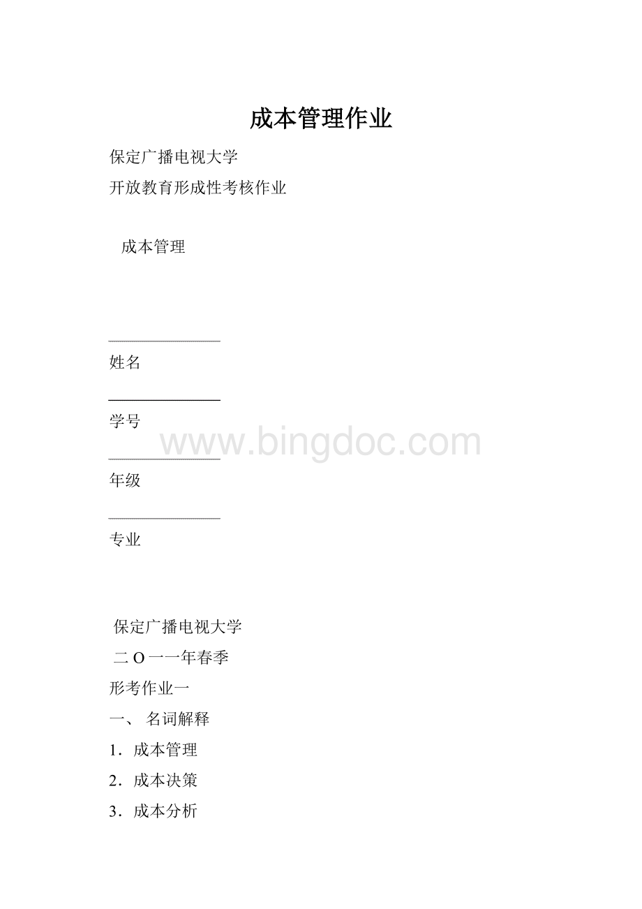 成本管理作业Word格式文档下载.docx