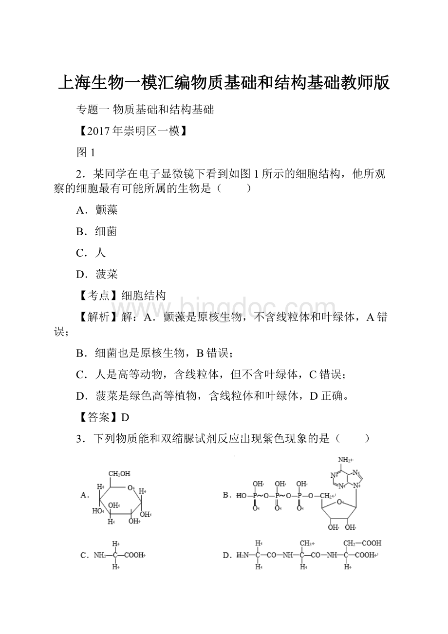 上海生物一模汇编物质基础和结构基础教师版Word文件下载.docx