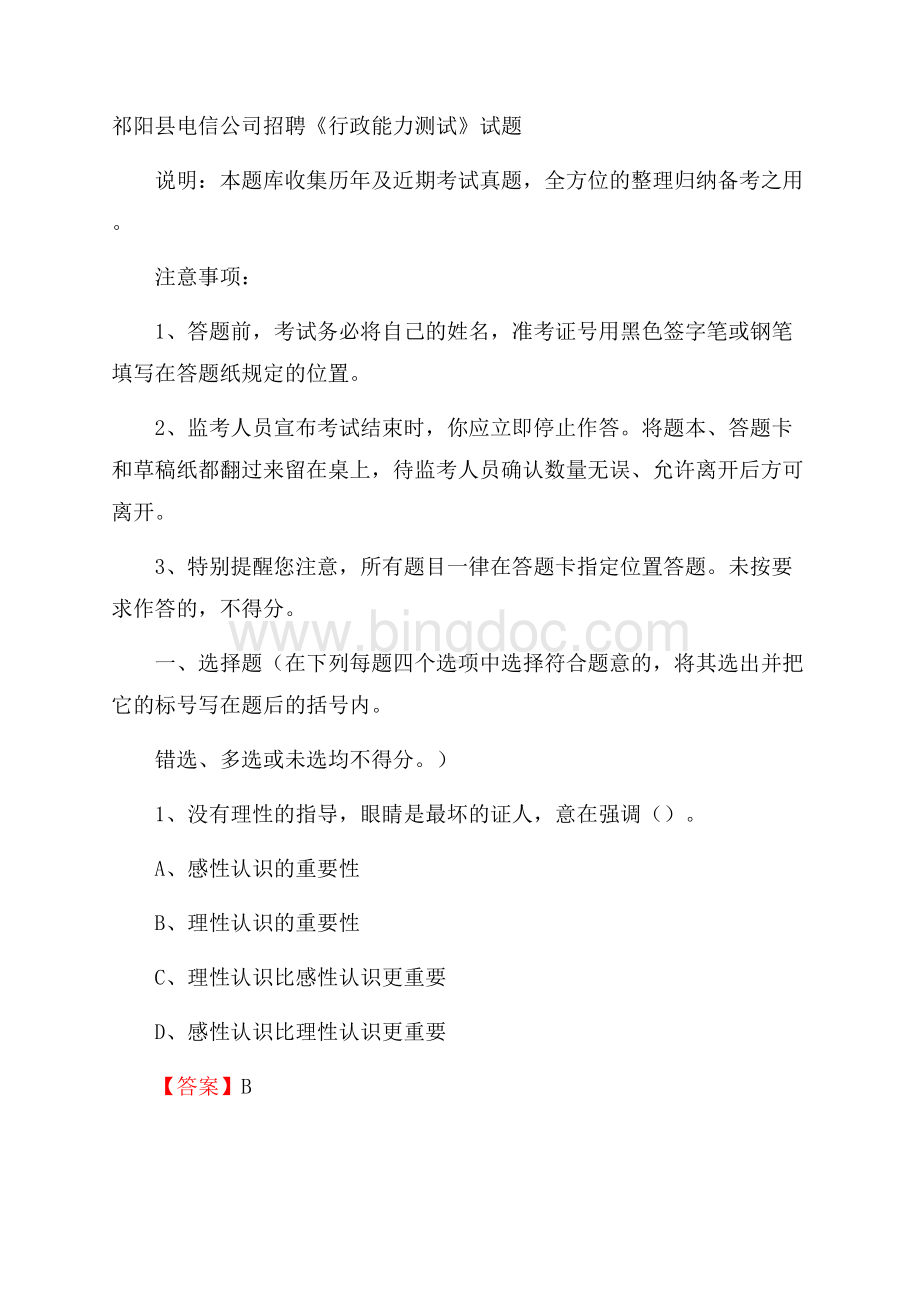 祁阳县电信公司招聘《行政能力测试》试题.docx_第1页