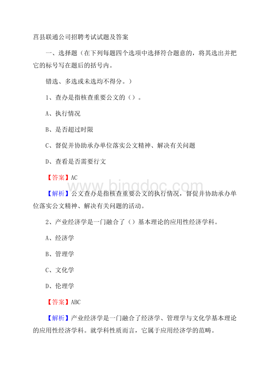 莒县联通公司招聘考试试题及答案.docx