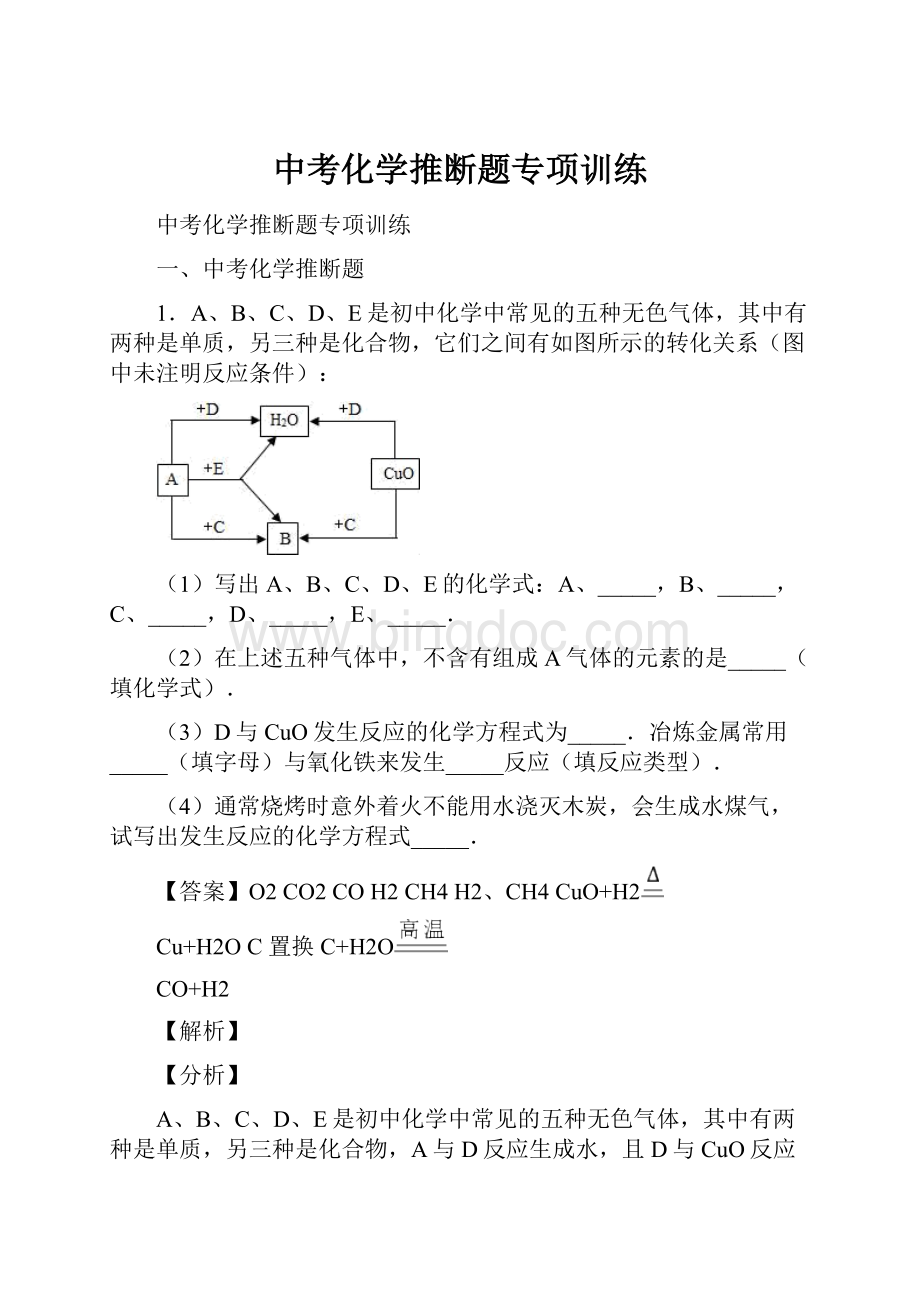 中考化学推断题专项训练.docx_第1页