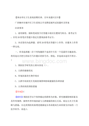 广西柳州市城中区卫生系统公开竞聘进城考试真题库及答案.docx