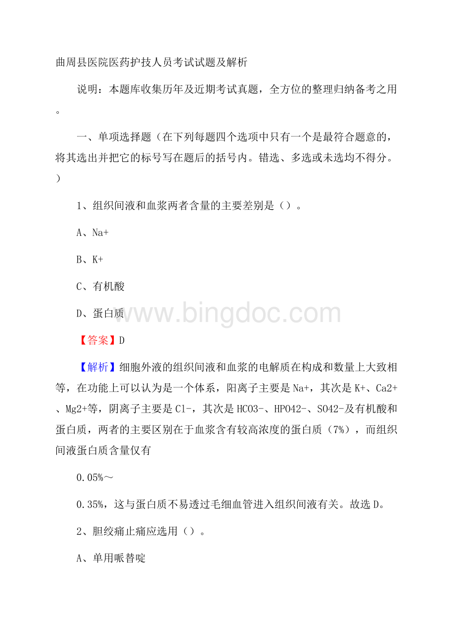 曲周县医院医药护技人员考试试题及解析Word文档格式.docx