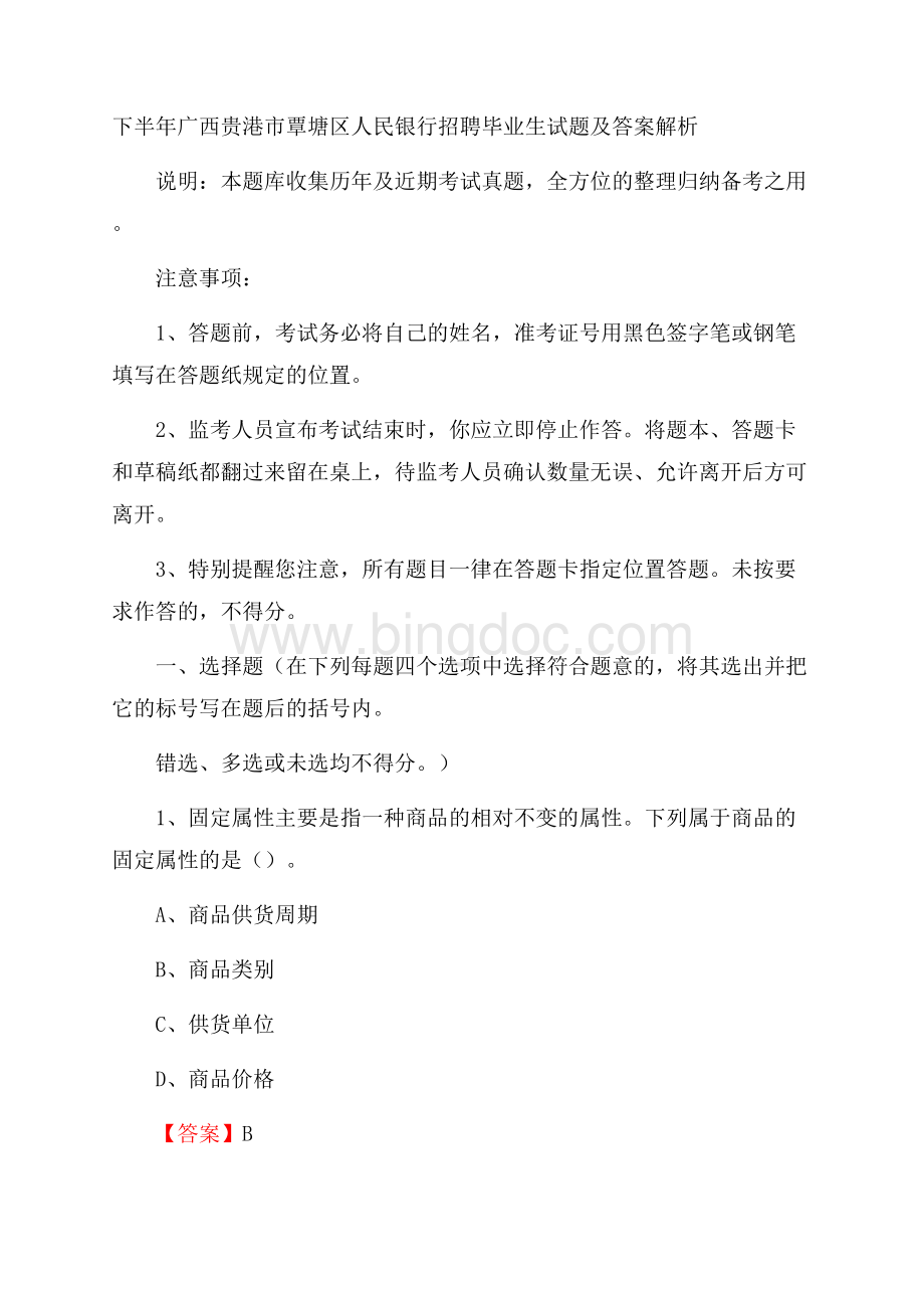 下半年广西贵港市覃塘区人民银行招聘毕业生试题及答案解析.docx_第1页