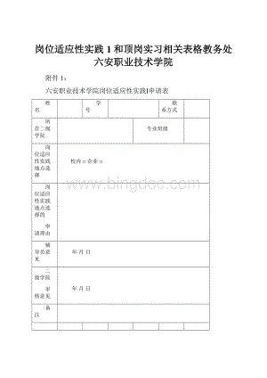 岗位适应性实践1和顶岗实习相关表格教务处六安职业技术学院Word下载.docx