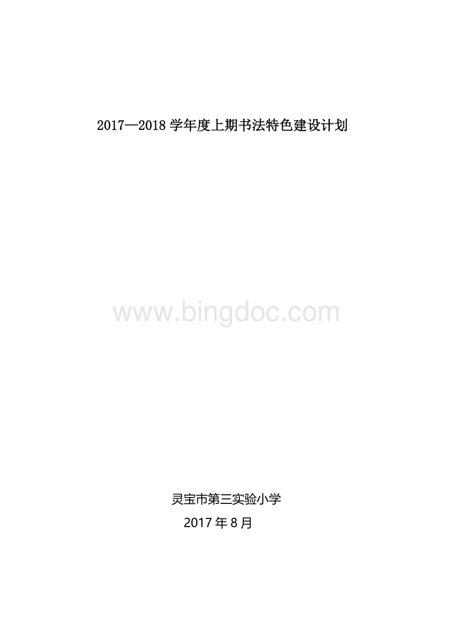 书法特色工作计划.doc_第1页