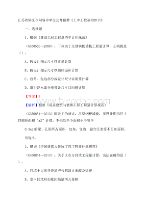 江苏省镇江市句容市单位公开招聘《土木工程基础知识》.docx