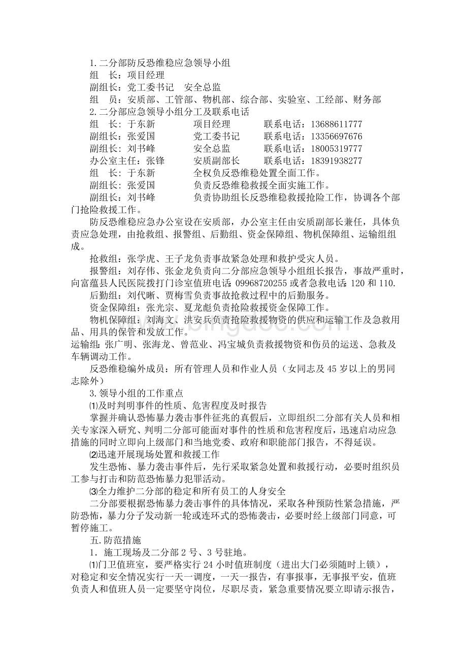 反恐维稳应急预案文档格式.doc_第3页