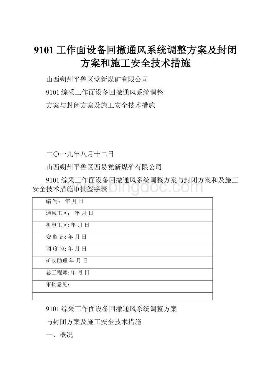 9101工作面设备回撤通风系统调整方案及封闭方案和施工安全技术措施.docx