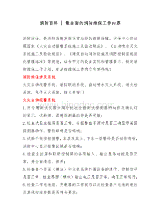 最全面的消防维保工作内容.pdf