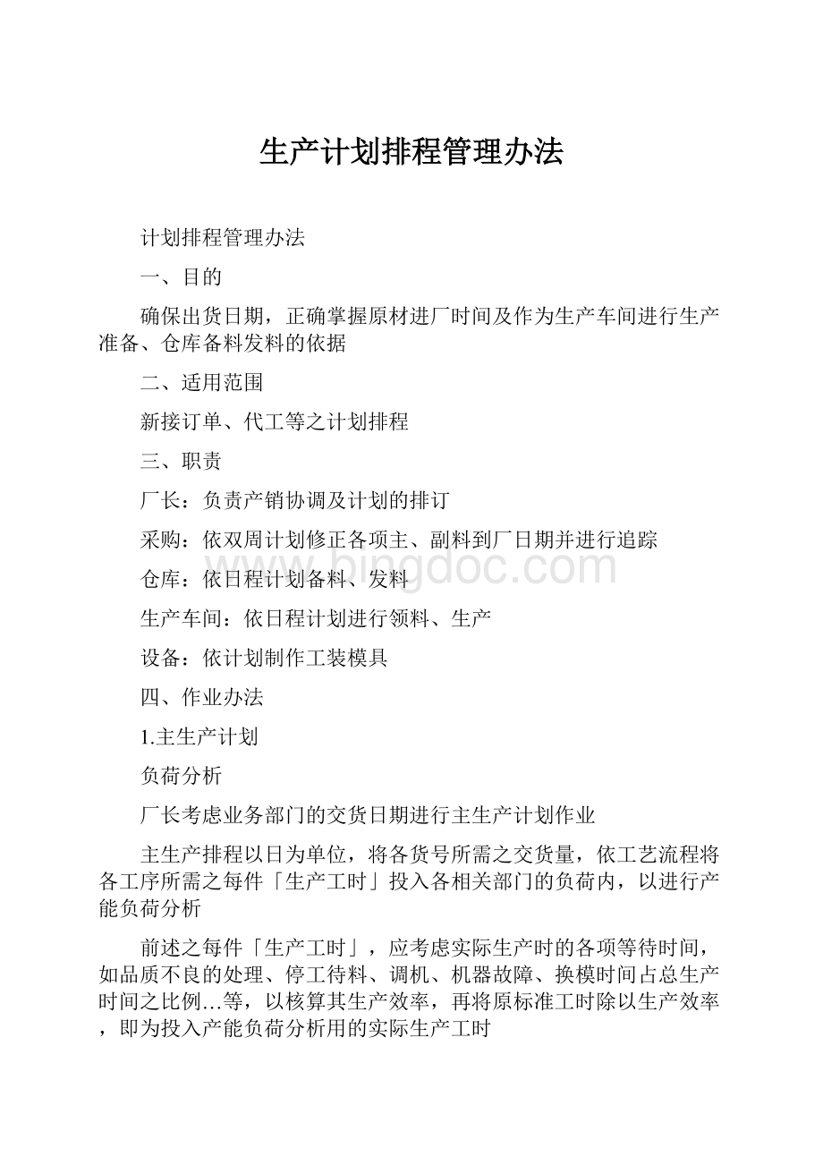 生产计划排程管理办法Word文档格式.docx_第1页