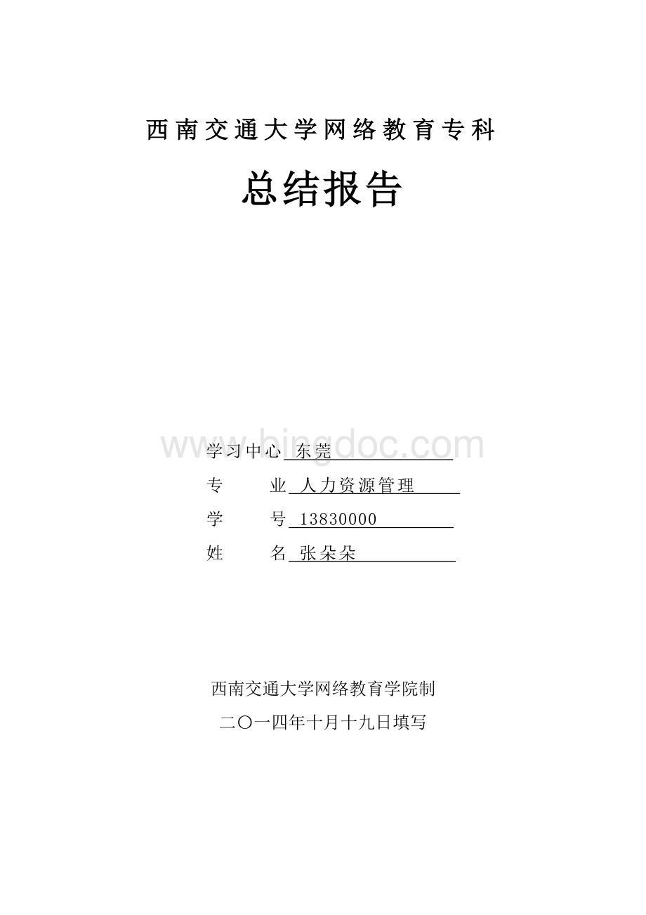 西南交通大学网络教育大专毕业总结报告文档格式.doc_第1页