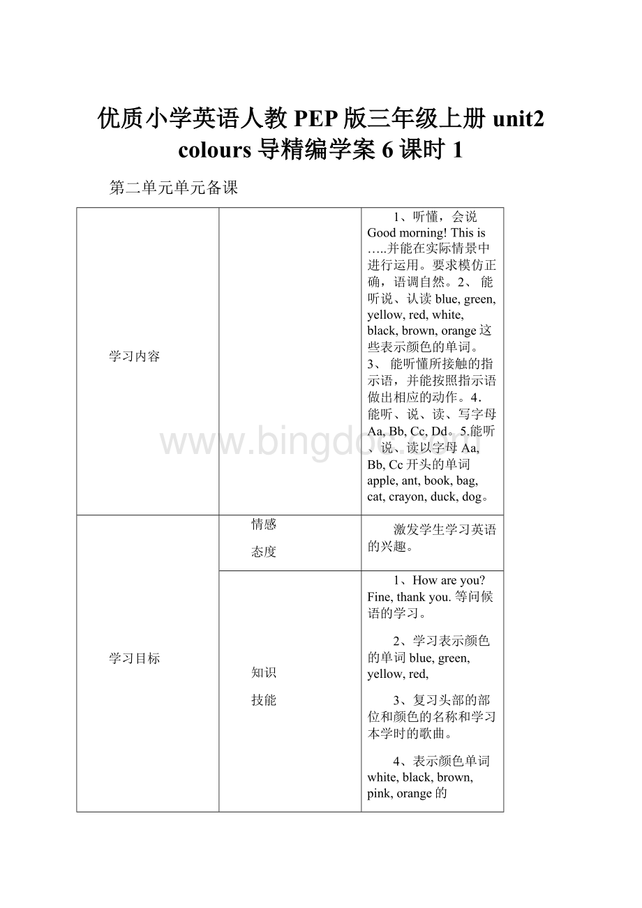 优质小学英语人教PEP版三年级上册unit2 colours导精编学案6课时1Word下载.docx_第1页