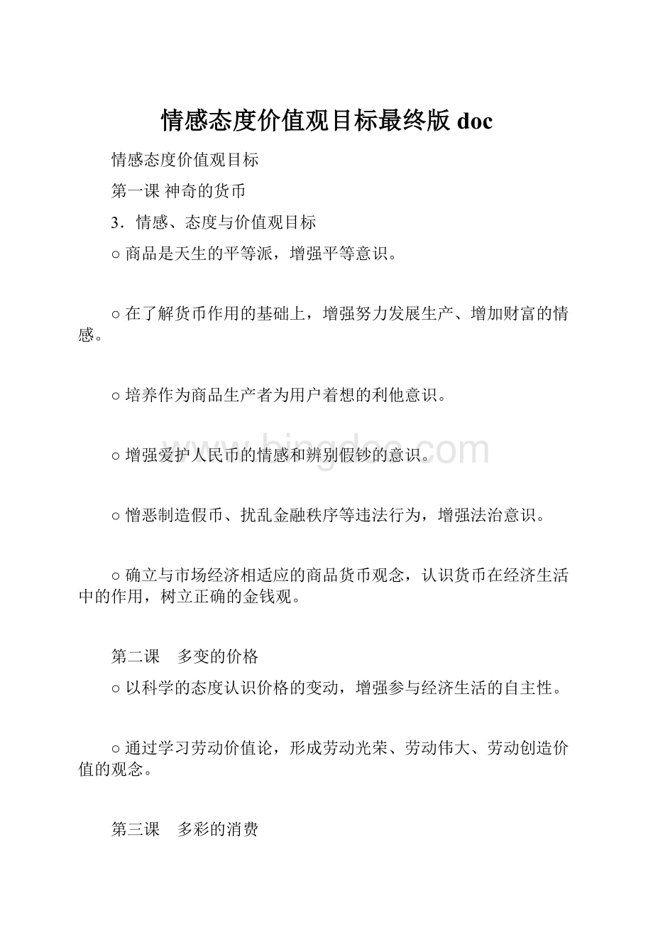 情感态度价值观目标最终版docWord格式.docx