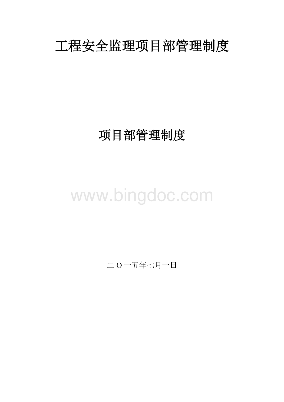 安全监理项目管理制度00.doc_第1页