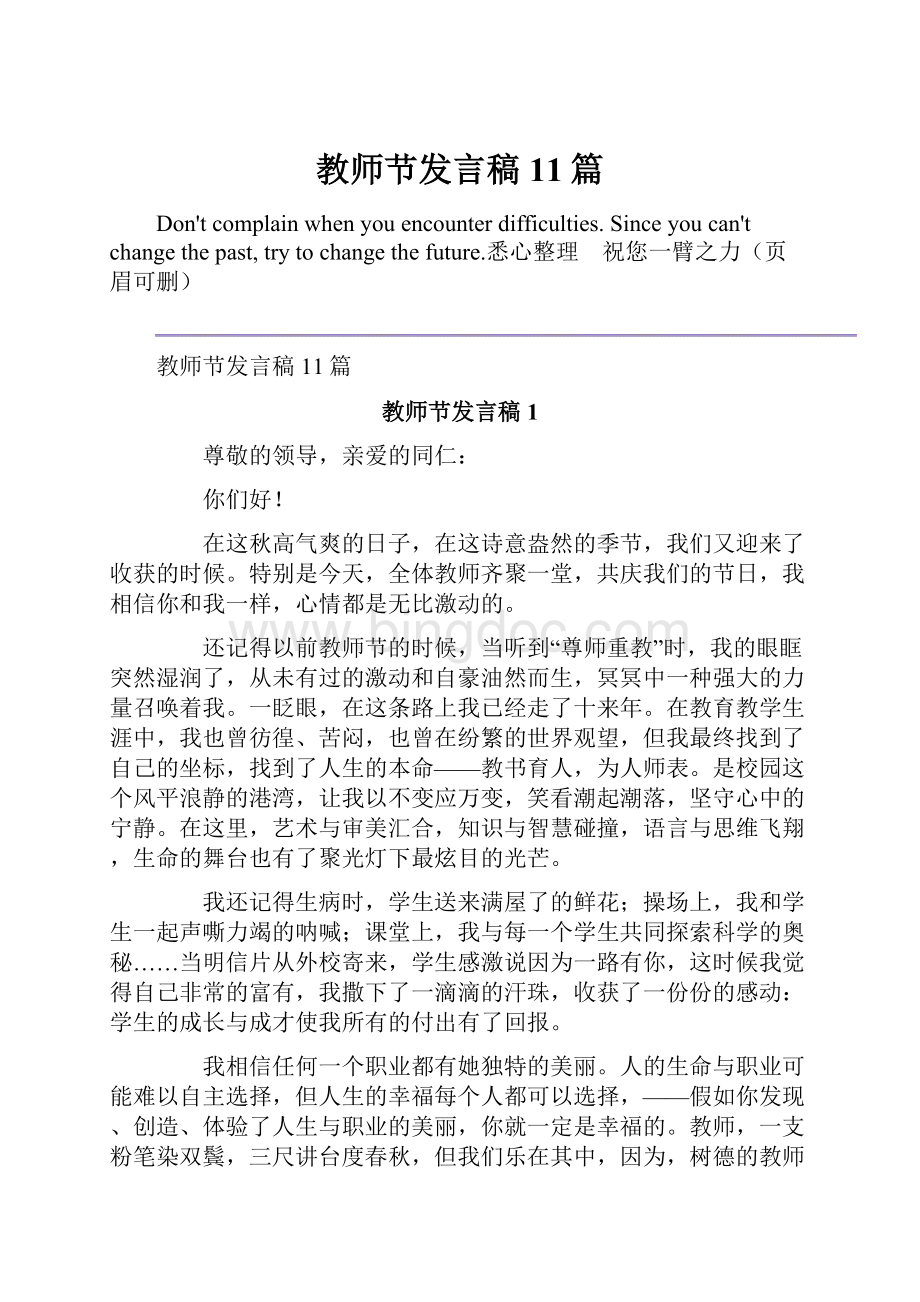 教师节发言稿11篇.docx_第1页