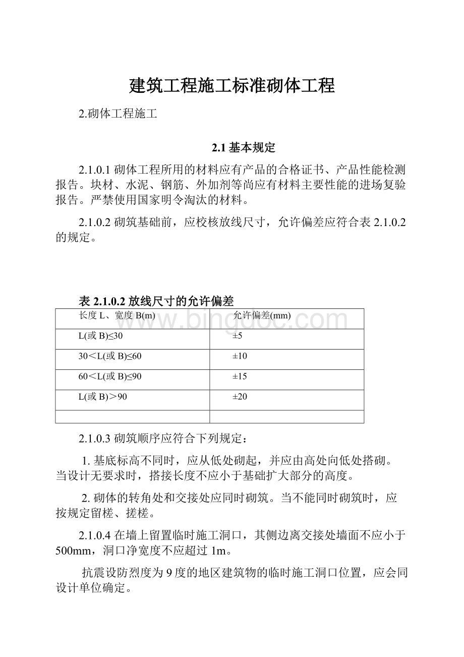 建筑工程施工标准砌体工程.docx_第1页