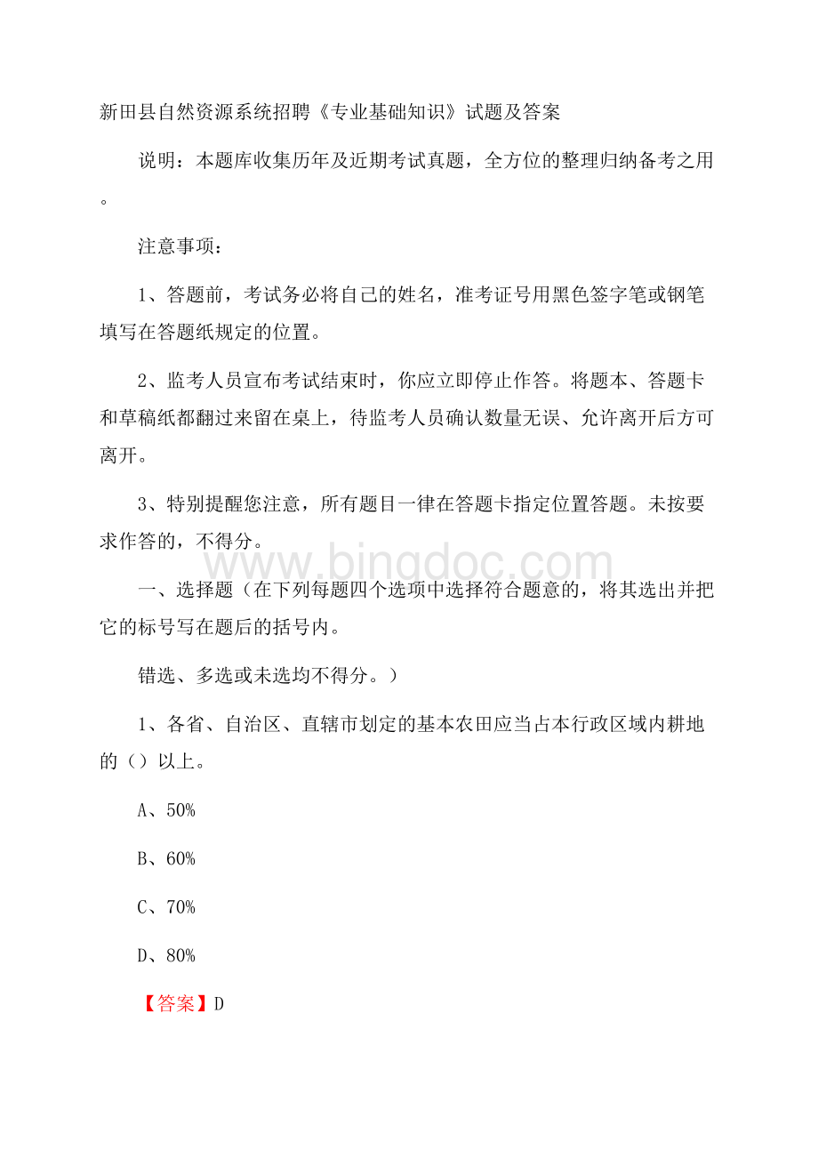 新田县自然资源系统招聘《专业基础知识》试题及答案文档格式.docx