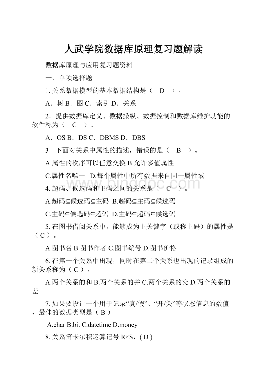 人武学院数据库原理复习题解读.docx_第1页