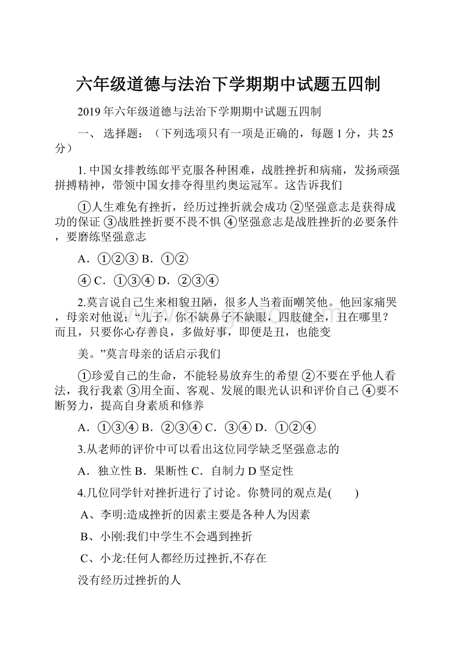 六年级道德与法治下学期期中试题五四制.docx