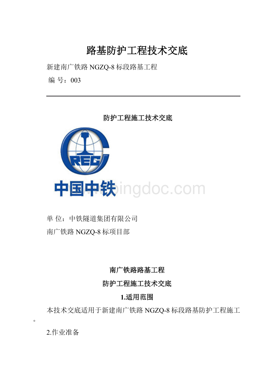 路基防护工程技术交底Word下载.docx