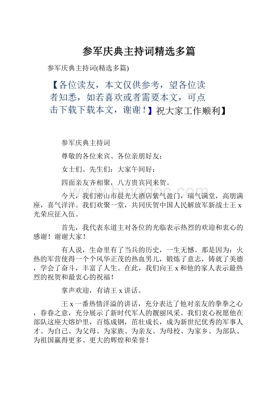 参军庆典主持词精选多篇Word格式.docx_第1页