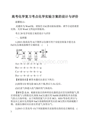 高考化学复习考点化学实验方案的设计与评价.docx