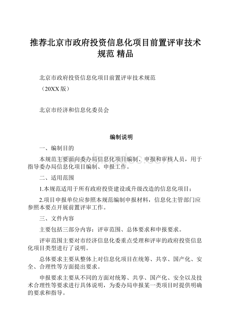 推荐北京市政府投资信息化项目前置评审技术规范 精品文档格式.docx