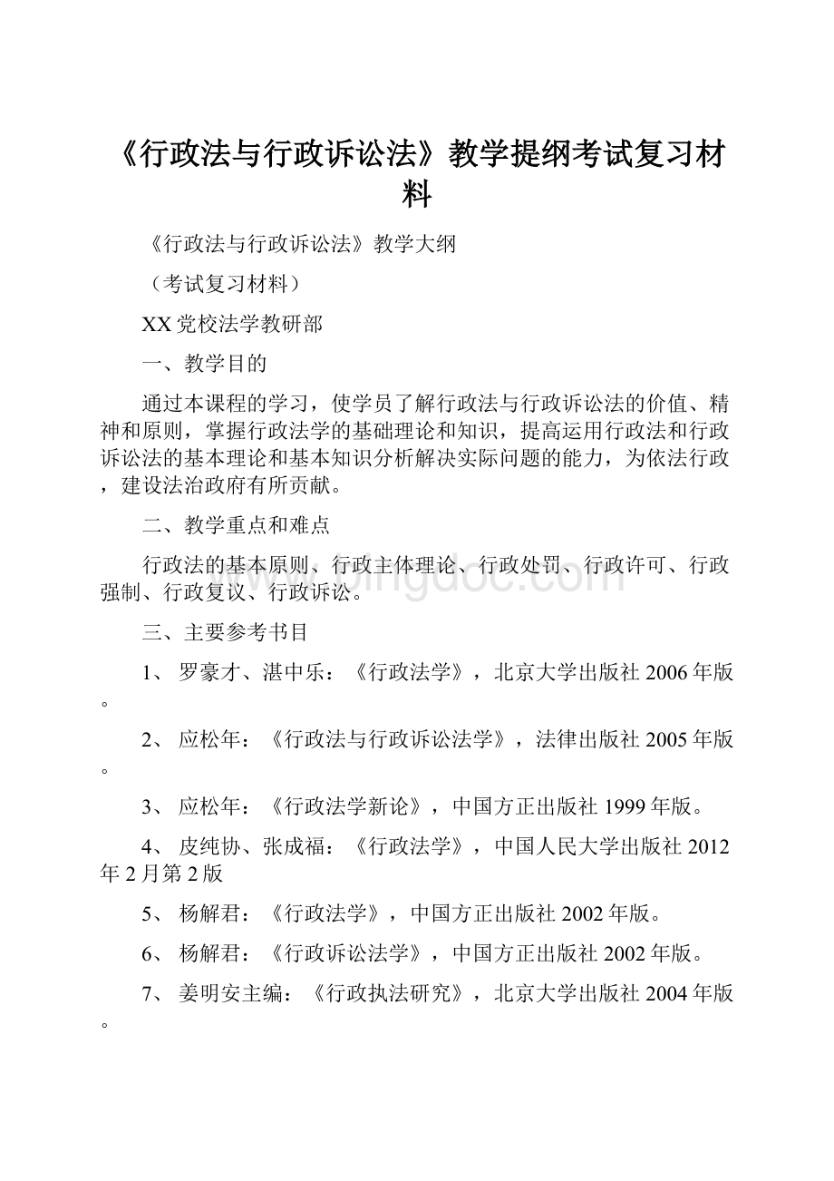 《行政法与行政诉讼法》教学提纲考试复习材料.docx