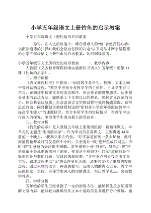 小学五年级语文上册钓鱼的启示教案Word格式.docx