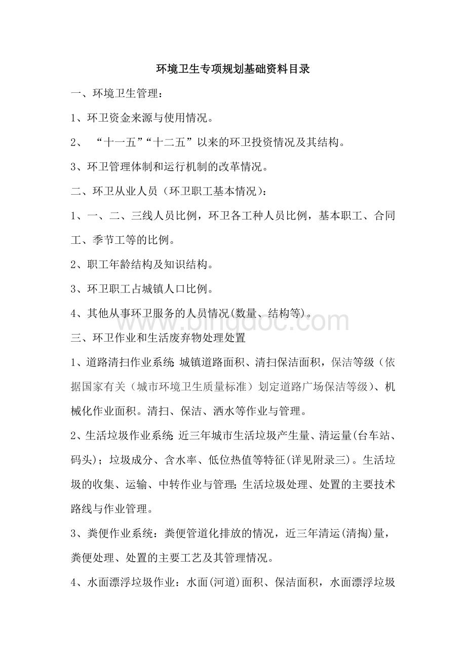 xx县环境卫生专项规划基础资料目录Word格式.doc_第1页