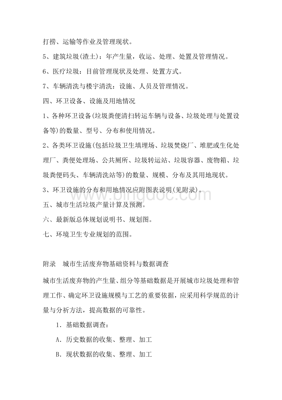 xx县环境卫生专项规划基础资料目录Word格式.doc_第2页