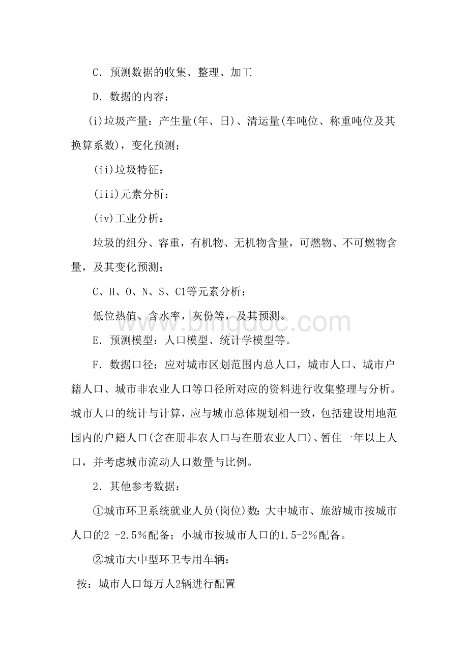 xx县环境卫生专项规划基础资料目录Word格式.doc_第3页