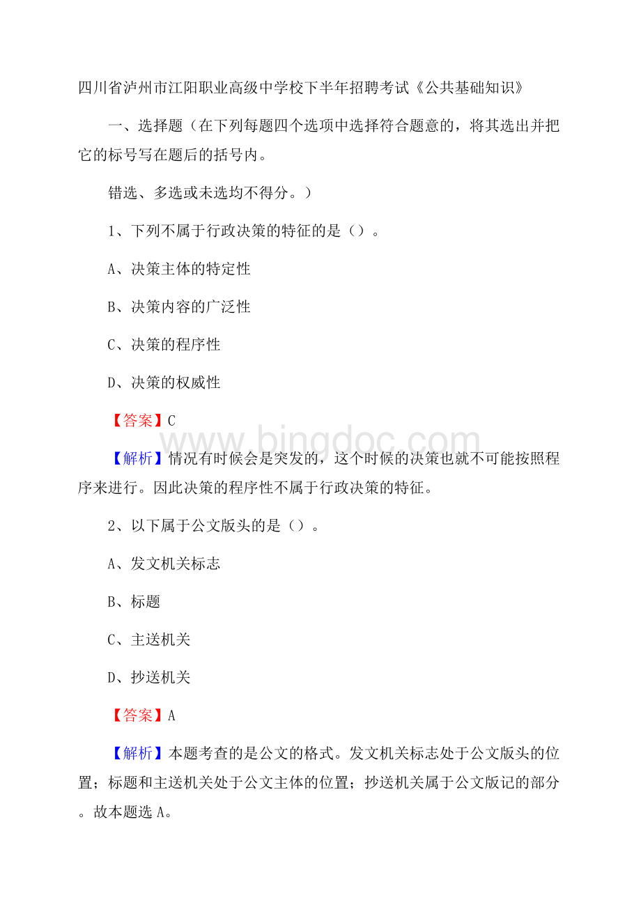 四川省泸州市江阳职业高级中学校下半年招聘考试《公共基础知识》.docx_第1页