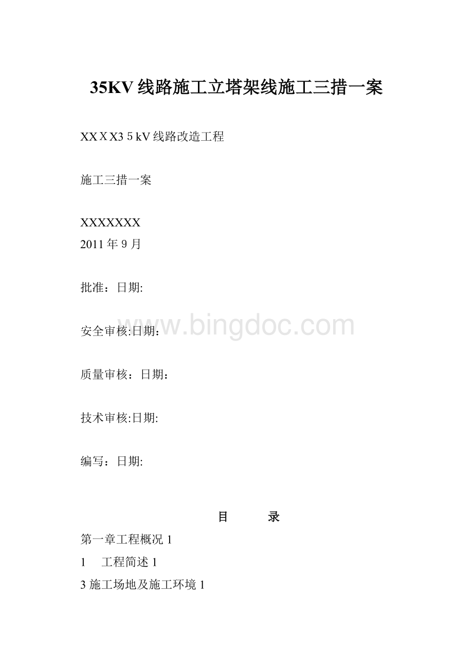 35KV线路施工立塔架线施工三措一案.docx